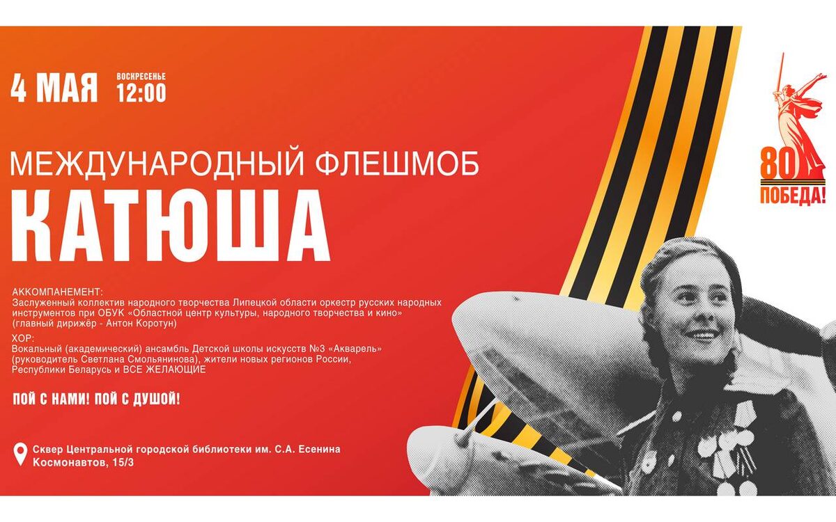    В Липецке 4 мая пройдет международный флешмоб «Катюша» с сайта правительства Липецкой области
