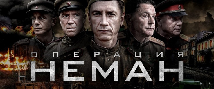 Подробное содержание серий сериала "Операция Неман" (2023). Чем закончится военная драма? Описание последних серий фильма?