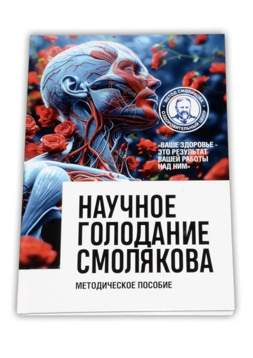 научное голодание автор Смоляков С.В.