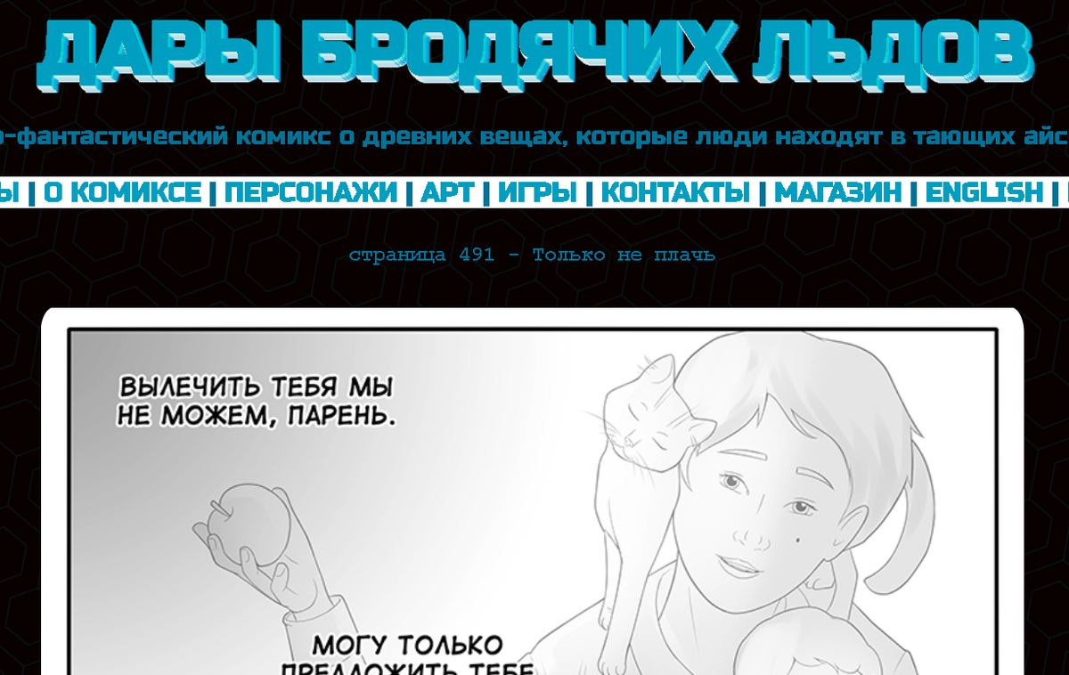 Кадр из комикса "Дары бродячих льдов" на сайте mildegard ru