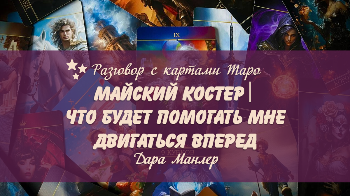 Я, Дара Манлер - мастер Таро и Рун, автор книг. Я рада видеть тебя на своем канале. Мы будем делать с тобой интересные расклады, которые будут исцелять твою жизнь и помогать видеть в ней свет новых возможностей.