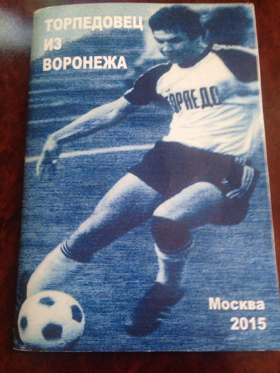 Обложка брошюры Владимира Ергакова (Исторический клуб болельщиков "Торпедо") "Торпедовец из Воронежа". М., 2015. Тир. 150 экз. О Николае Васильеве. Прислал Игорь Шустов.