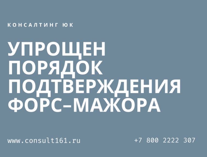 Упрощен порядок подтверждения форс-мажора