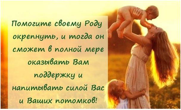 Мы и наш Род - это огромная сила.