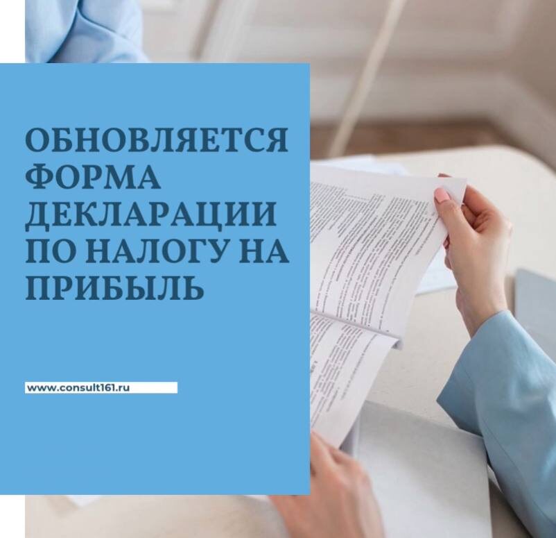 Обновляется форма декларации по налогу на прибыль 