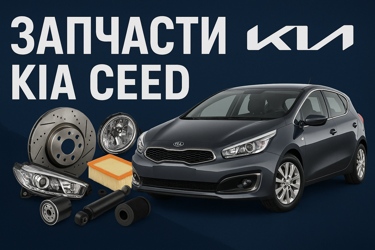 Каталог запчастей для Kia Ceed