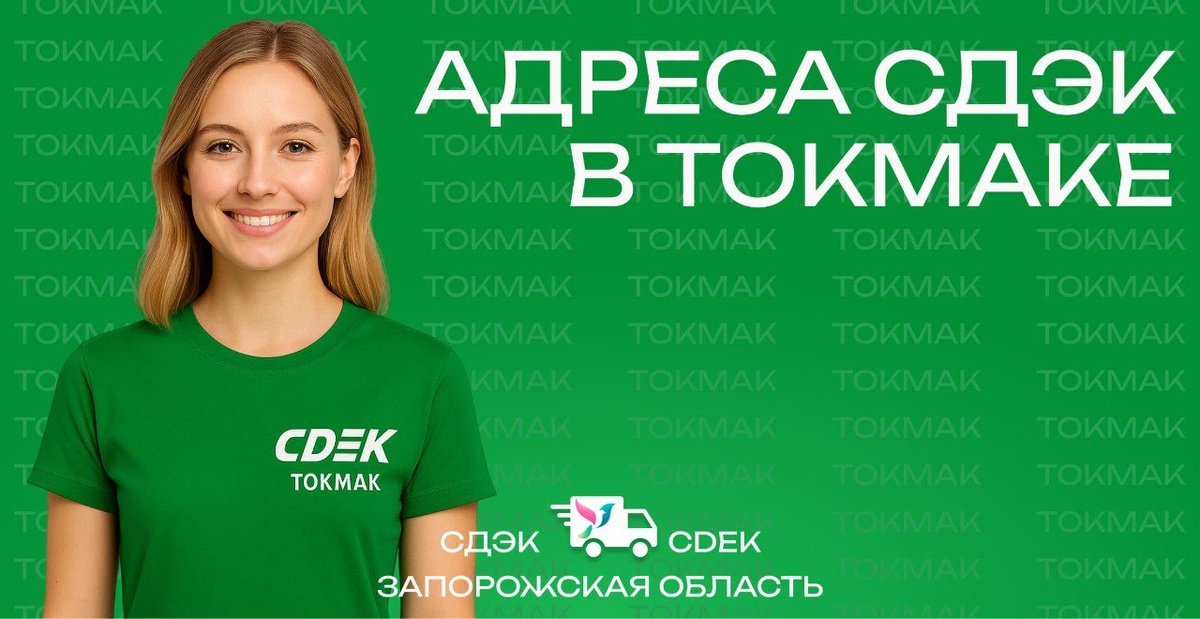 СДЭК Токмак, Запорожская область