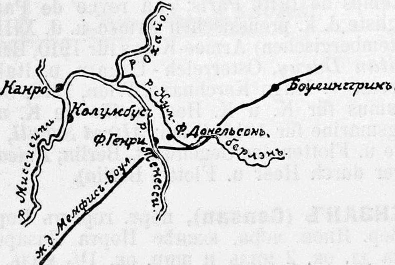 Карта оборонной линии южан на западе из 7-го тома «Военной энциклопедии Сытина»