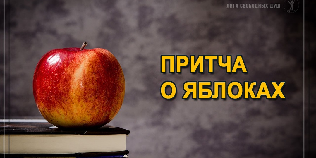 ⭐️ Притча о яблоках