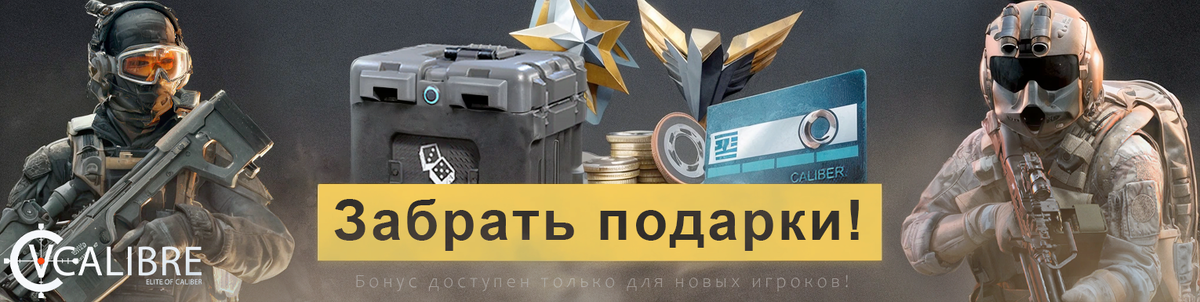 Зарегистрируйтесь по уникальной ссылке и получите приятные бонусы при первом входе в игру!