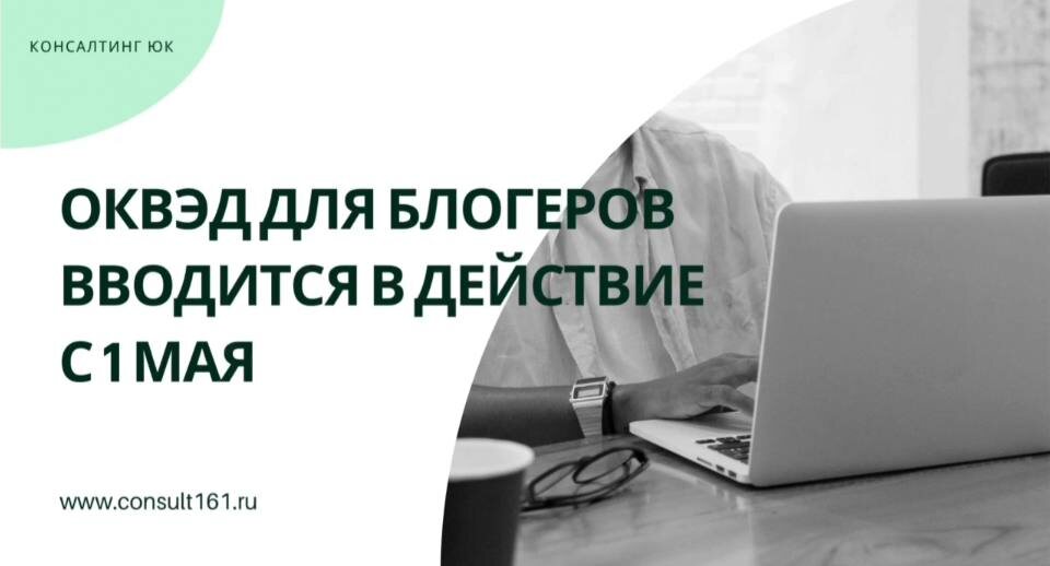 ОКВЭД для блогеров вводится в действие с 1 мая