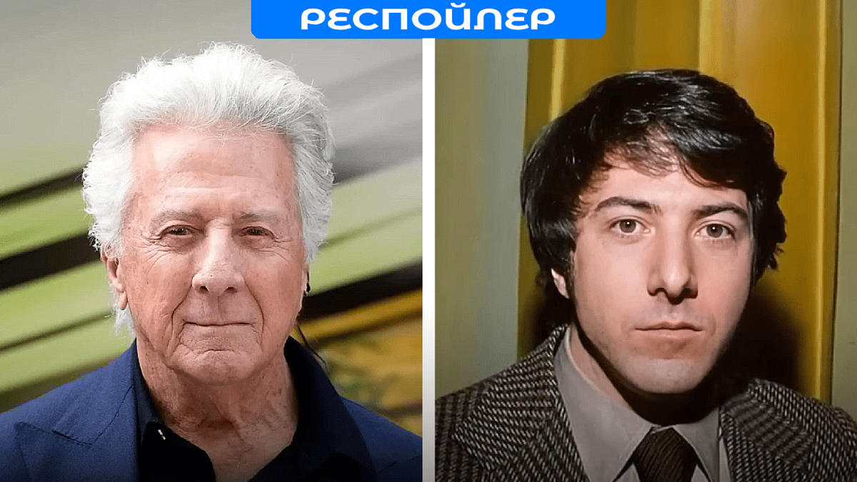 Дастин Хоффман