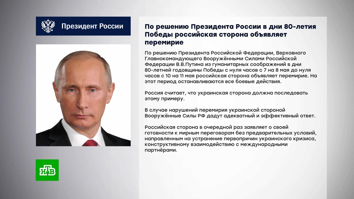    Путин объявил перемирие в дни    80-летия    Победы