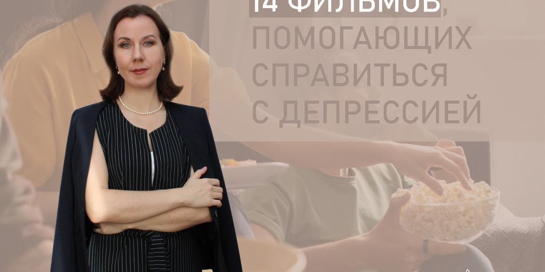 Кинотерапия: фильмы помогающие справиться с депрессией, а также тревогой, одиночеством, стрессами