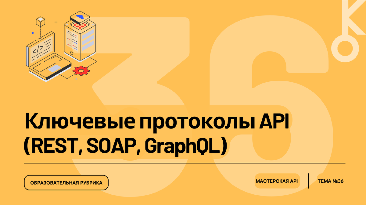 Ключевые протоколы API (REST, SOAP, GraphQL)