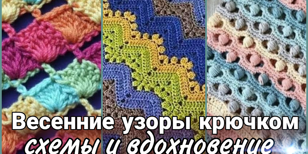Роскошные узоры крючком - схемы и вдохновение для творчества.