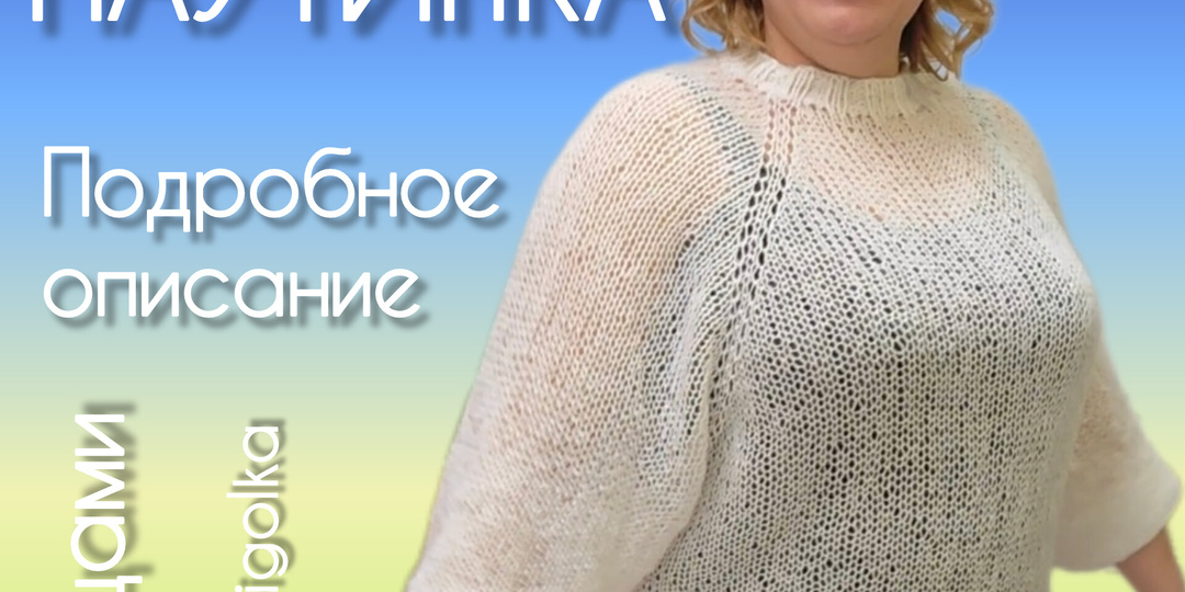 Свитер ПАУТИНКА