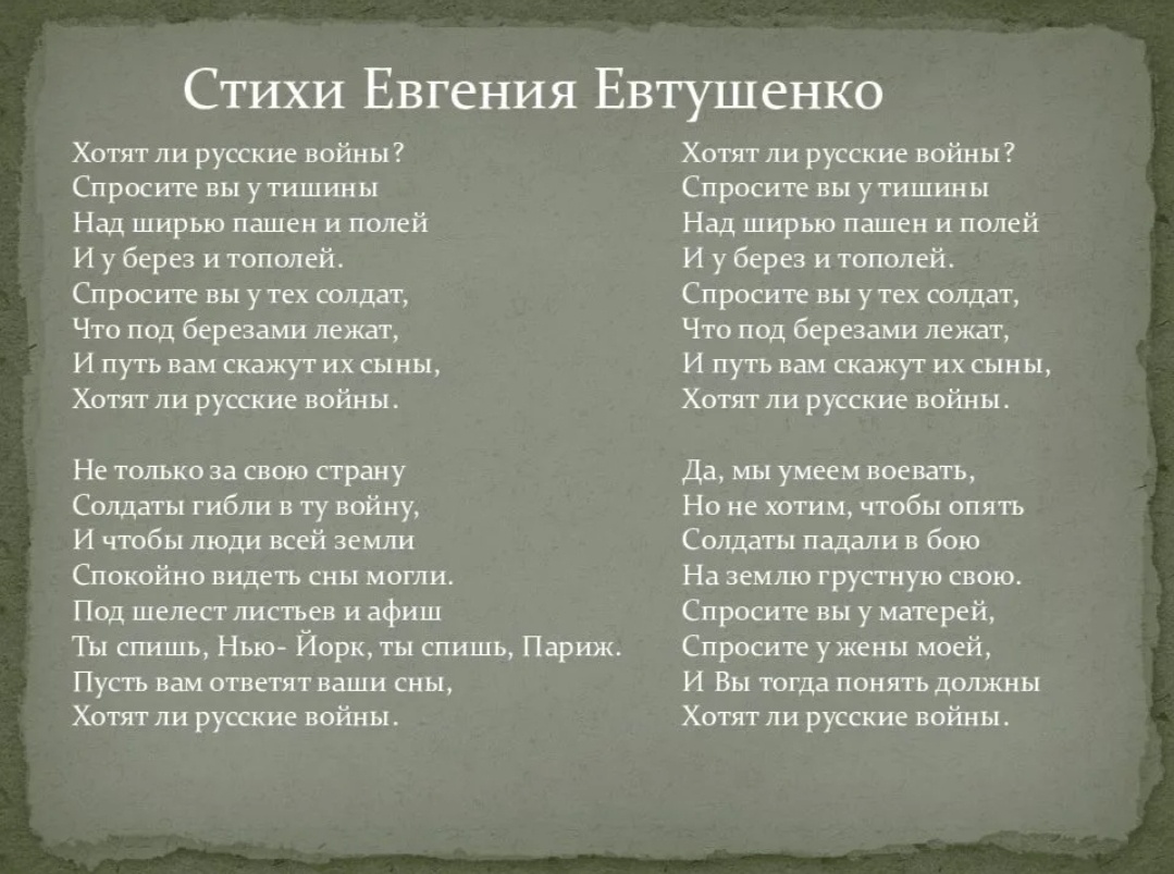"Хотят ли русские войны" Е.Евтушенко