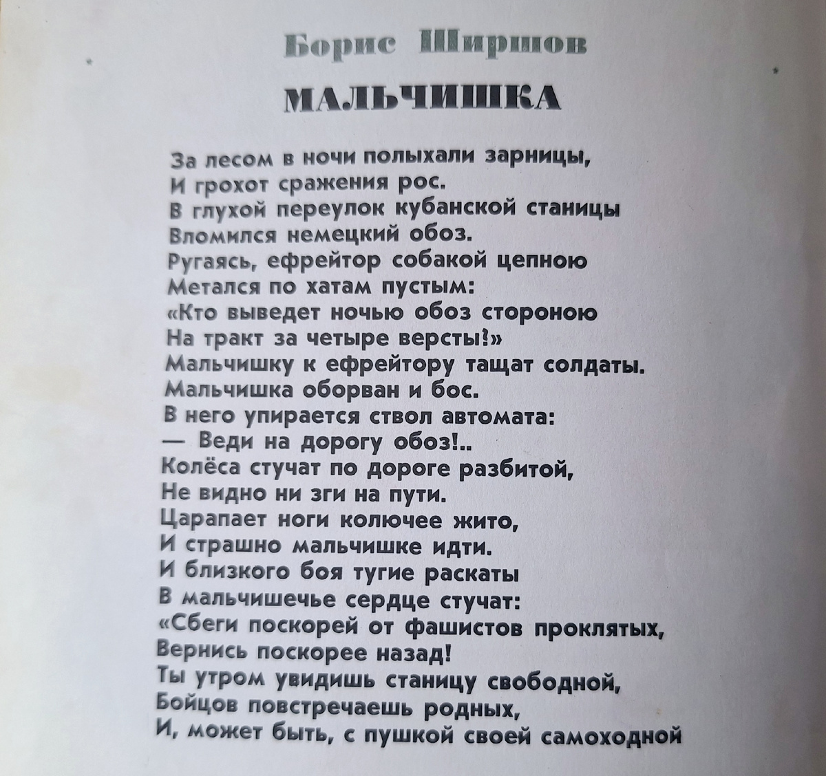 "Мальчишка" Б.Ширшов