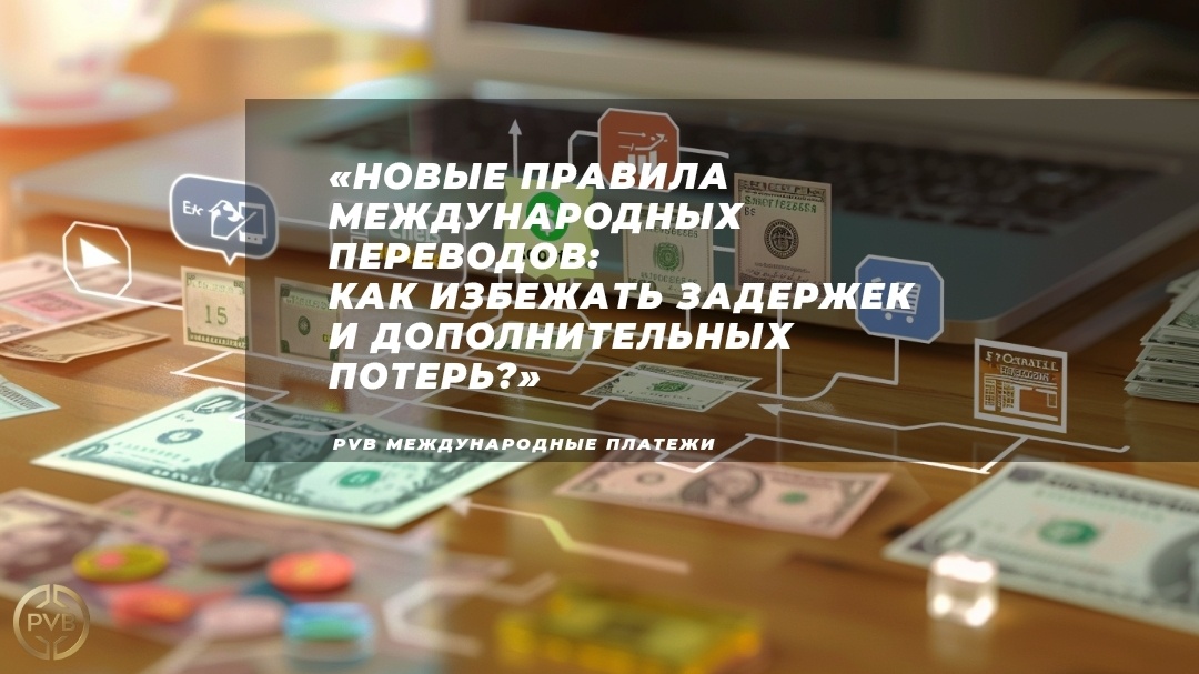    etapy-provedeniya-mezhdunarodnykh-perevodov PVB_EXCHANGE