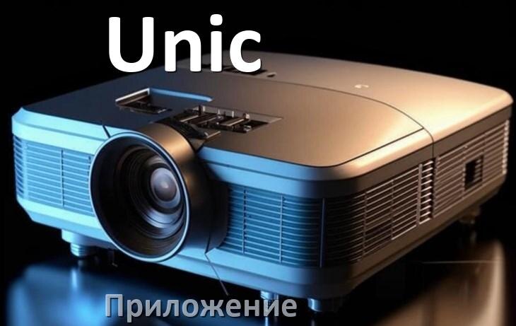 
Приложение для проектора Unic на iPhone, телефон Android и Windows для подключения и управления