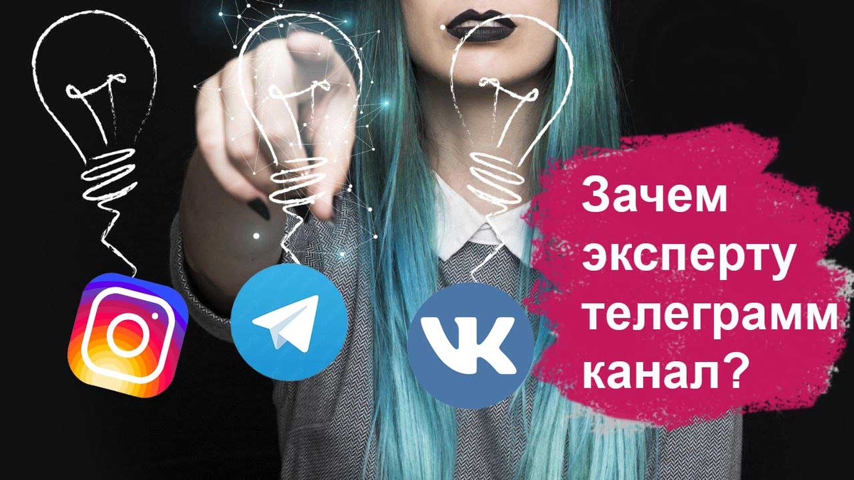 Телеграмм канал для экспертов разных ниш