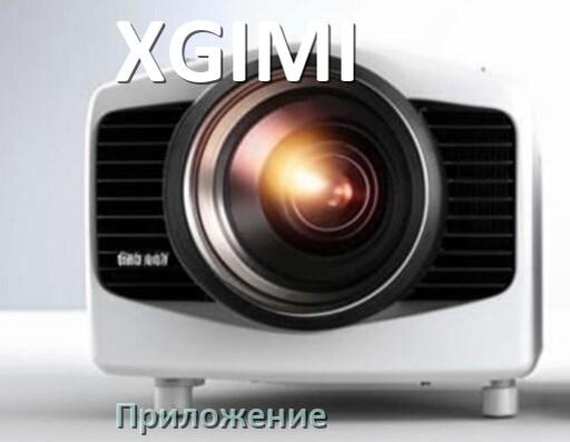 
Приложение для проектора XGIMI на iPhone, телефон Android и Windows для подключения и управления