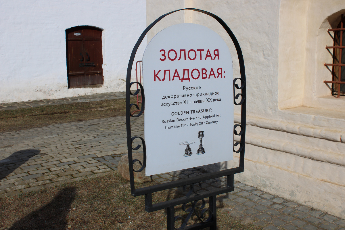 Экспозиция «Золотая кладовая» в Суздальском Спасо-Евфимиевом монастыре. Фото автора