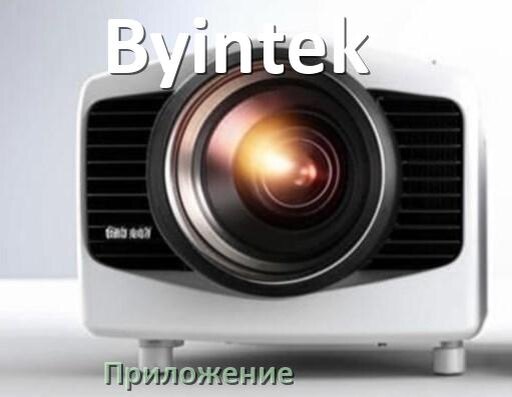 
Приложение для проектора Byintek на iPhone, телефон Android и Windows для управления и подключения