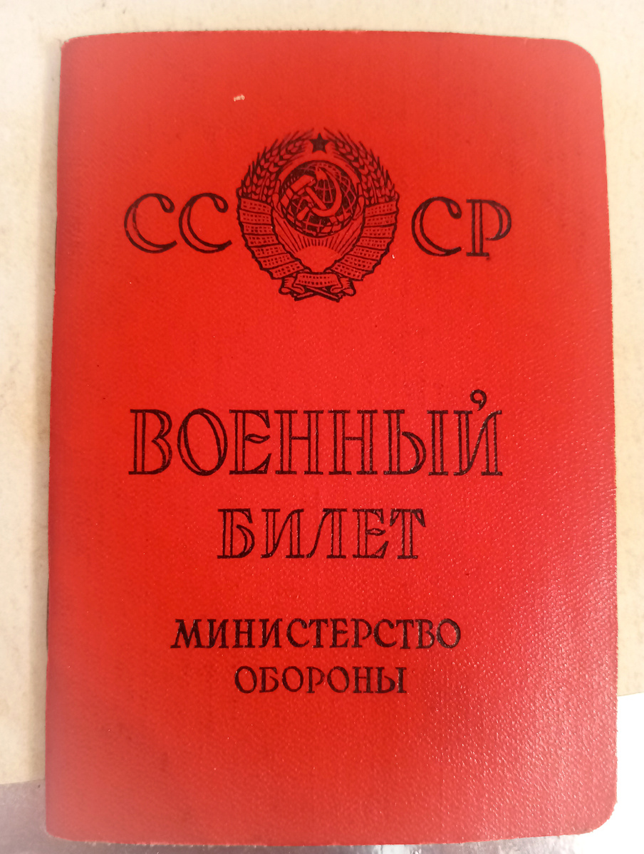 Подлинные Военный билет, документ СССР, был сохранён семьёй Вычеровых.
