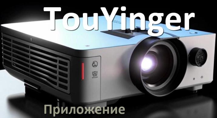 
Приложение для проектора TouYinger на iPhone, телефон Android и Windows для управления и подключения