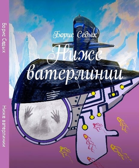 Новая книга "Ниже ватерлинии".