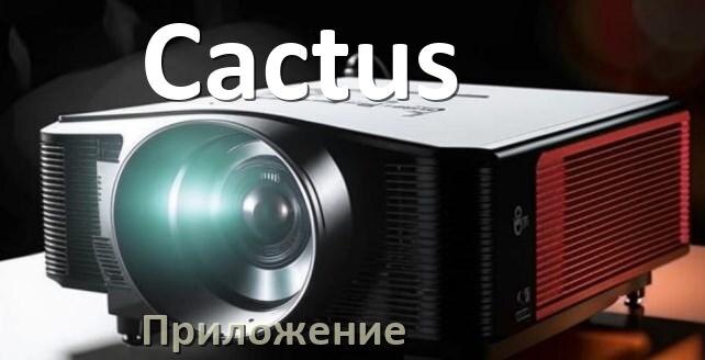 
Приложение для проектора Cactus на телефон Android, iPhone и Windows для подключения и управления