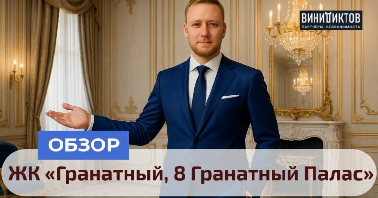    Ищете элитное жилье в Москве? Узнайте, стоит ли ЖК «Гранатный, 8» своих полмиллиарда — подробный анализ ждет вас! Realestate