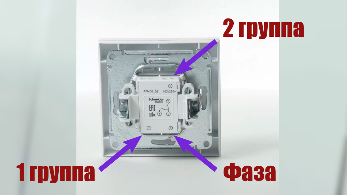 Для примера взят выключатель Atlas Design от Systeme Electric. На других выключателях смотри схему, либо вызванивай мультиметром. 