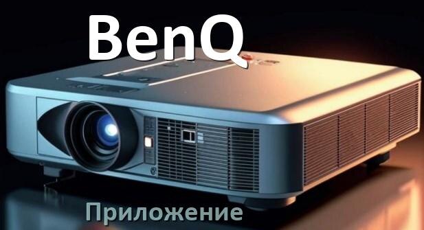 
Приложение для проектора BenQ на iPhone, телефон Android и Windows для подключения и управления
