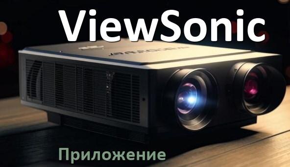 
Приложение для проектора ViewSonic на телефон Android, iPhone и Windows для управления и подключения