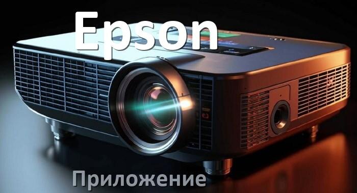 
Приложение для проектора Epson на iPhone, телефон Android и Windows для подключения и управления