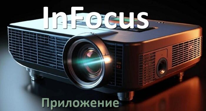
Приложение для проектора InFocus на iPhone, телефон Android и Windows для управления и подключения
