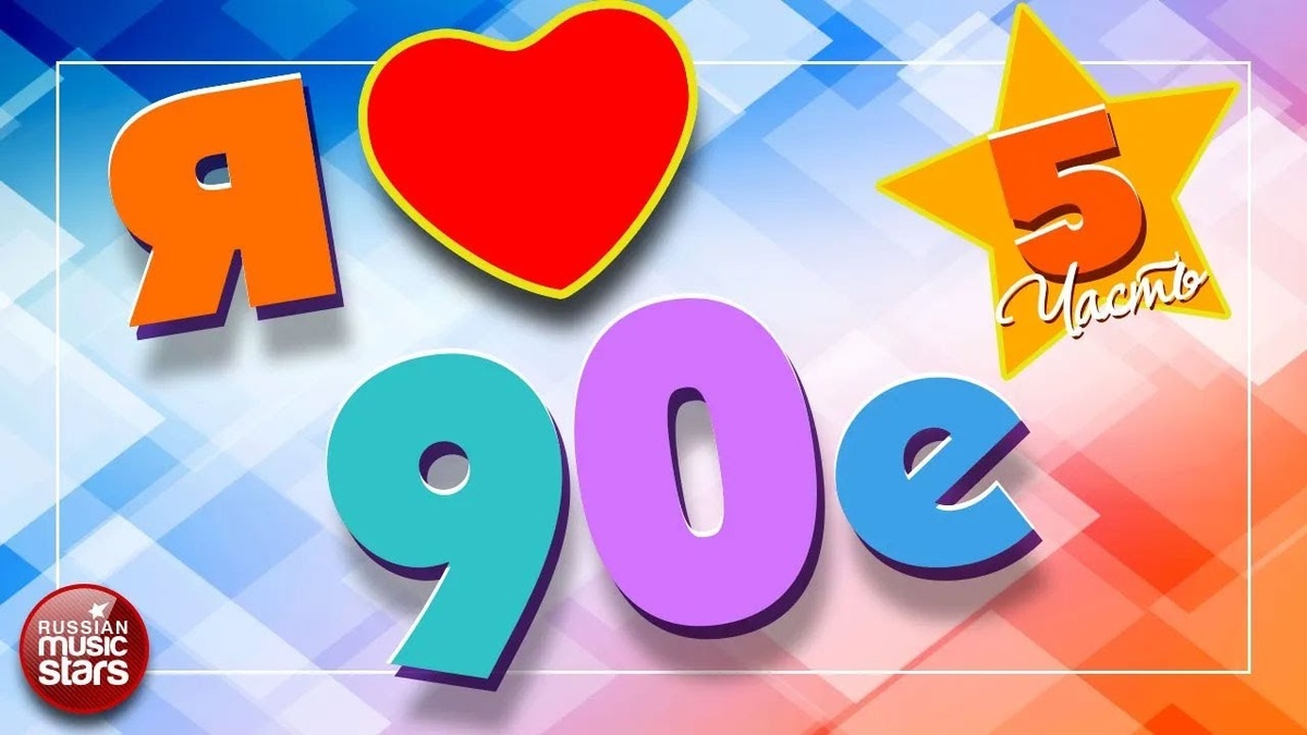 01. Андрей Губин — День и ночь (00:00)
02. Лариса Черникова — Одинокий волк (03:58)
03. Евгений Осин — Таня + Володя (08:35)
04. Восток — До встречи (12:06)
05. Сергей Крылов — Золотой фокстрот (15:41)
06. Игорь Тальков — У твоего окна (20:30)
07. Александр Буйнов — Мы в ответе за тех (26:09)
08. Леонид Агутин — Пароход (29:45)
09. Владимир Пресняков — Незаконнорожденный сын (33:18)
10. Валерий Сюткин — На краю земли (37:40)
11. Алена Свиридова — Просто кончилась зима (41:23)
12. Анжелика Варум — В домике у океана (45:32)