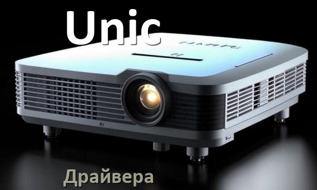 
Драйвера на проектор Unic универсальные Windows 11, 10 на 64, 32 бит