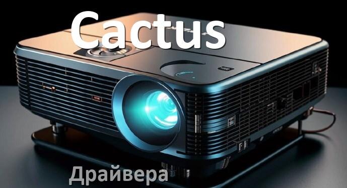 
Драйвера на проектор Cactus универсальные Windows 11, 10 на 32, 64 бит