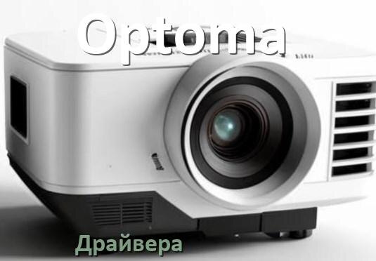 
Драйвера для проектора Optoma универсальные под Windows 10, 11 на 32, 64 бит