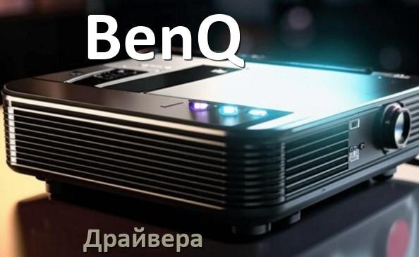 
Драйвера на проектор BenQ универсальные под Windows 10, 11 на 64, 32 бит