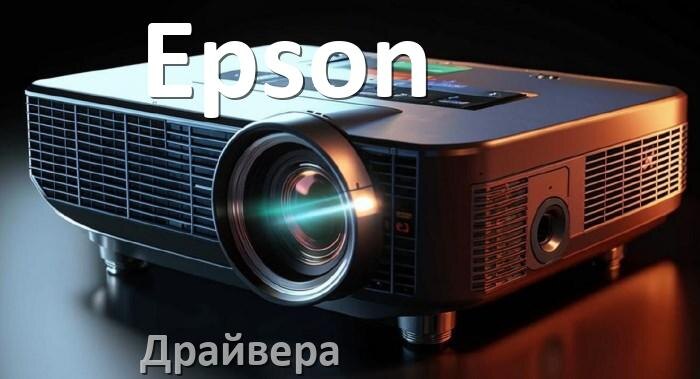 
Драйвера на проектор Epson универсальные Windows 10, 11 на 64, 32 бит