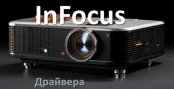 
Драйвера на проектор InFocus универсальные под Windows 11, 10 на 32, 64 бит