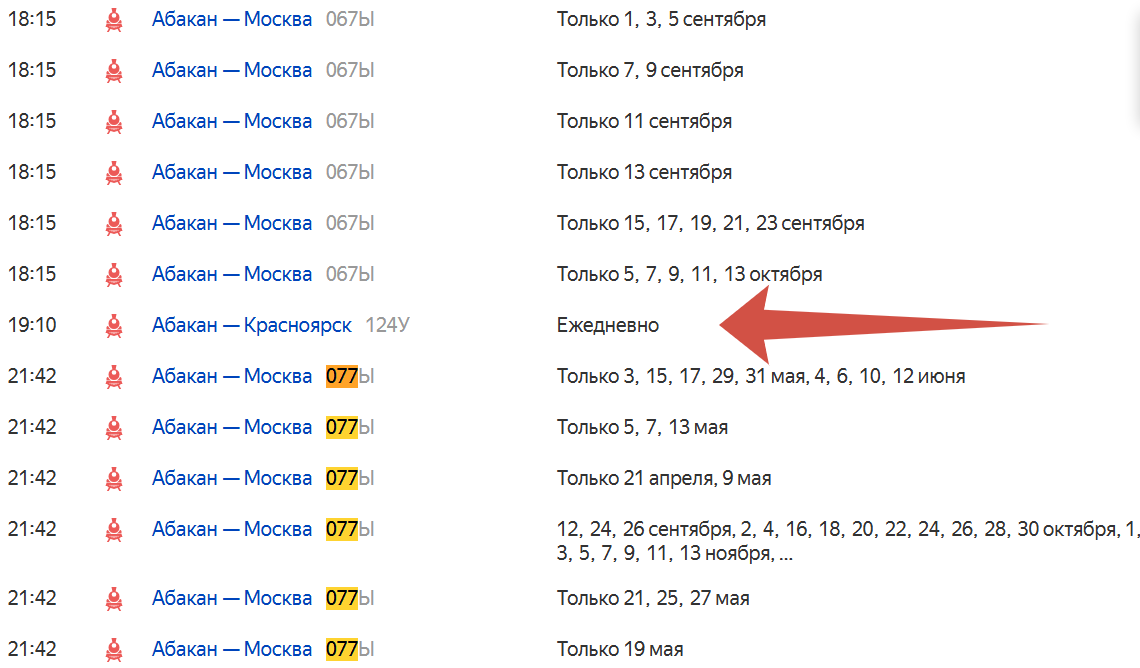 Скрин с сайта https://rasp.yandex.ru/station/9608904/?date=all-days