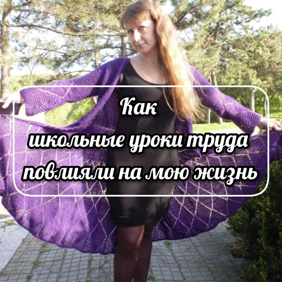 Я в собственноручно связанном кардигане, авторская работа