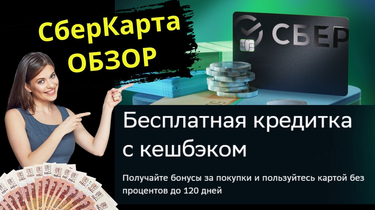 Обзор СберКарты
