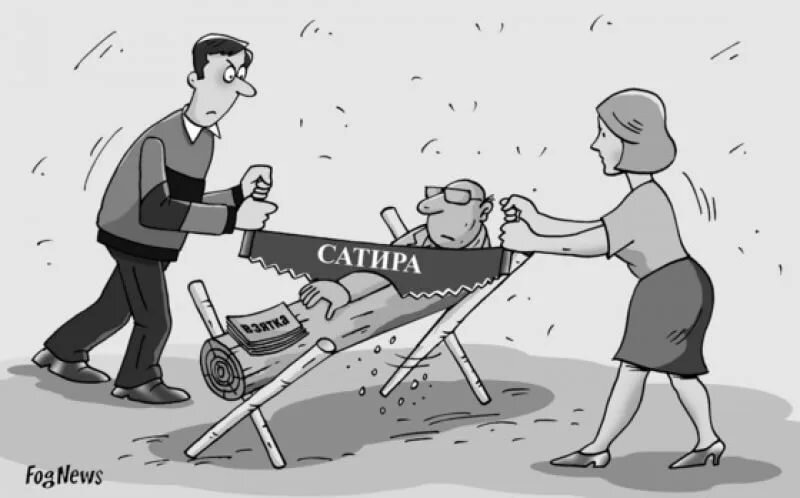 Юмор сатира творчество. Источник яндекс картинки